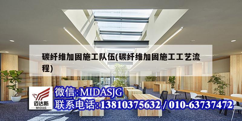 碳纖維加固施工隊伍(碳纖維加固施工工藝流程)