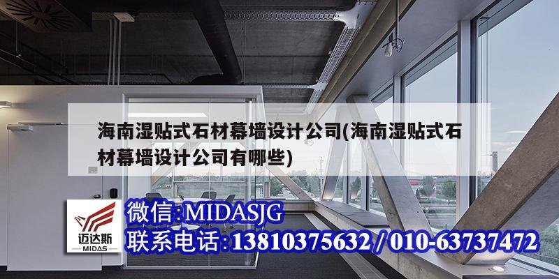 海南濕貼式石材幕墻設計公司(海南濕貼式石材幕墻設計公司有哪些)