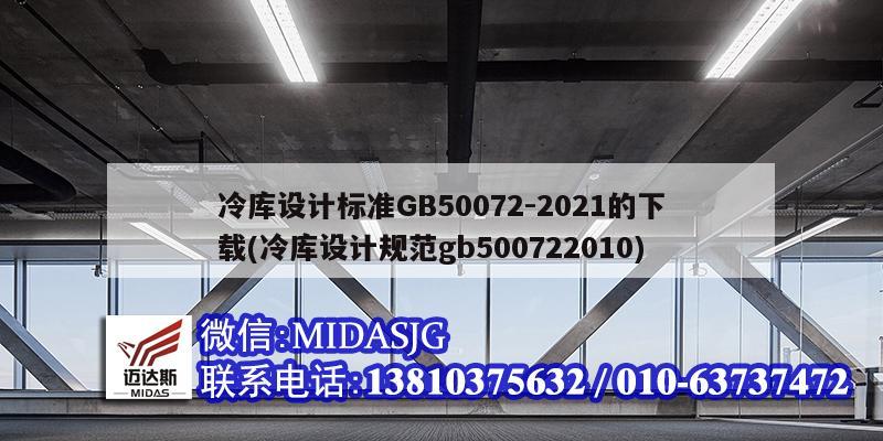 冷庫設計標準GB50072-2021的下載(冷庫設計規范gb500722010)