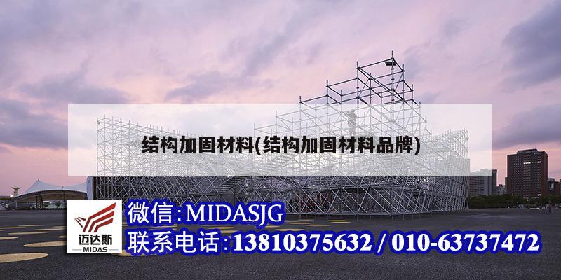 結構加固材料(結構加固材料品牌)