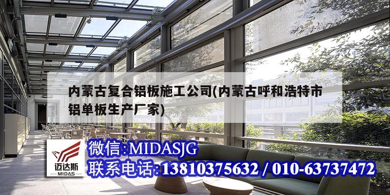 內蒙古復合鋁板施工公司(內蒙古呼和浩特市鋁單板生產廠家)