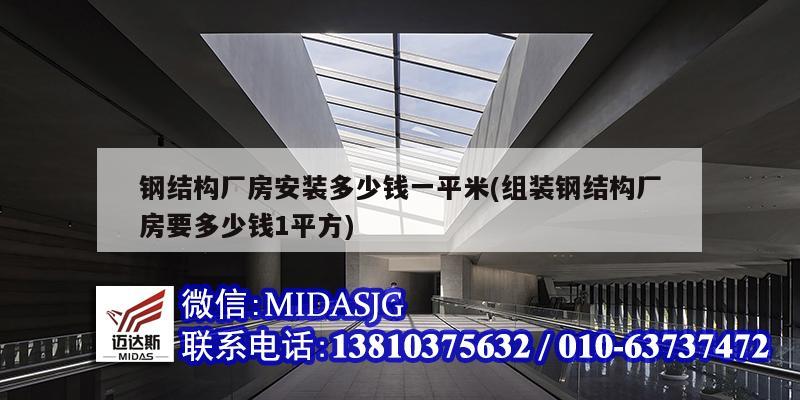 鋼結構廠房安裝多少錢一平米(組裝鋼結構廠房要多少錢1平方)