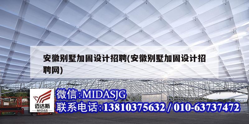 安徽別墅加固設計招聘(安徽別墅加固設計招聘網)