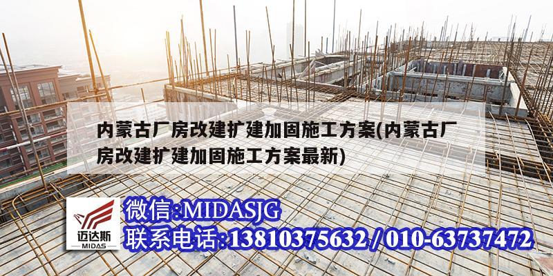 內蒙古廠房改建擴建加固施工方案(內蒙古廠房改建擴建加固施工方案最新)