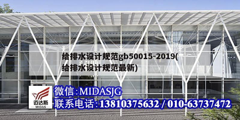 給排水設計規范gb50015-2019(給排水設計規范最新)