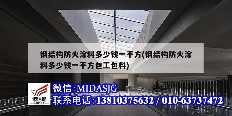 鋼結構防火涂料多少錢一平方(鋼結構防火涂料多少錢一平方包工包料)