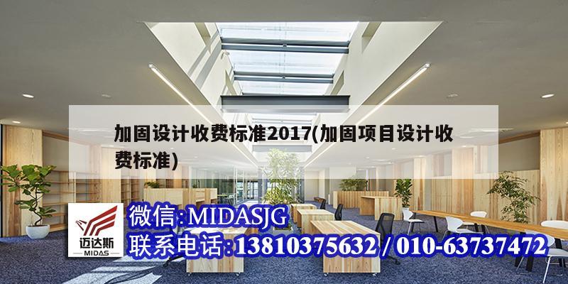 加固設計收費標準2017(加固項目設計收費標準)