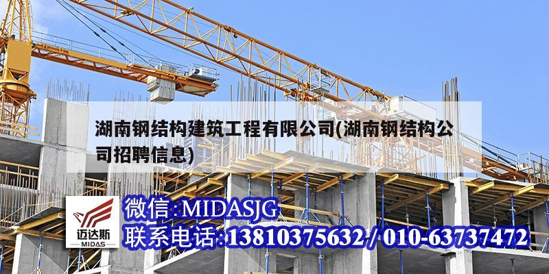 湖南鋼結構建筑工程有限公司(湖南鋼結構公司招聘信息)