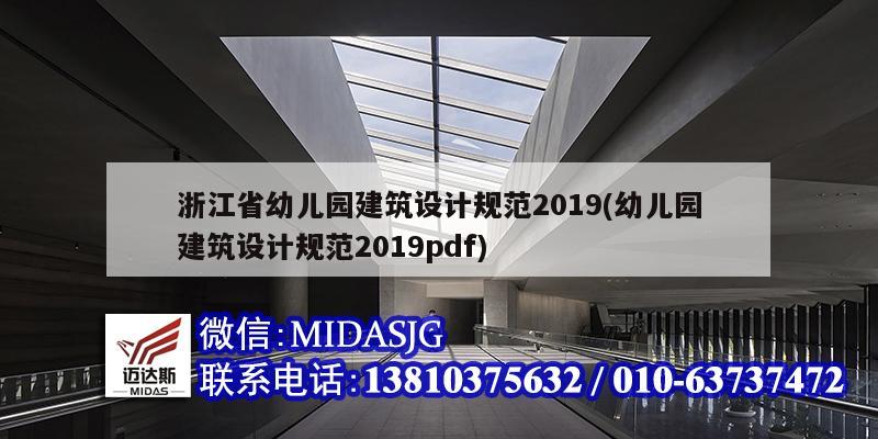 浙江省幼兒園建筑設計規范2019(幼兒園建筑設計規范2019pdf)