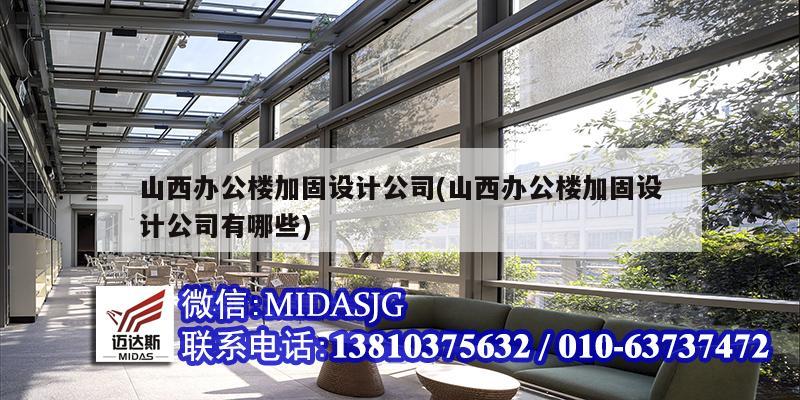 山西辦公樓加固設計公司(山西辦公樓加固設計公司有哪些)