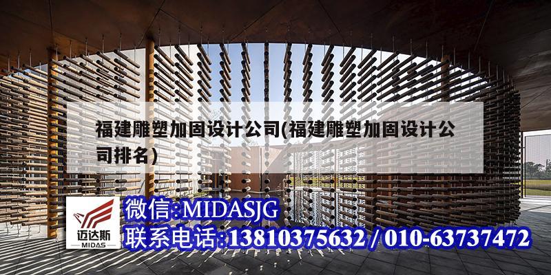 福建雕塑加固設計公司(福建雕塑加固設計公司排名)