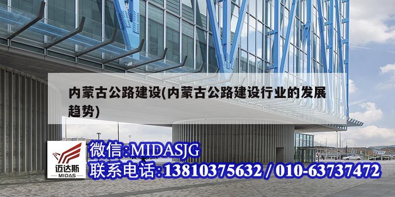 內蒙古公路建設(內蒙古公路建設行業的發展趨勢)