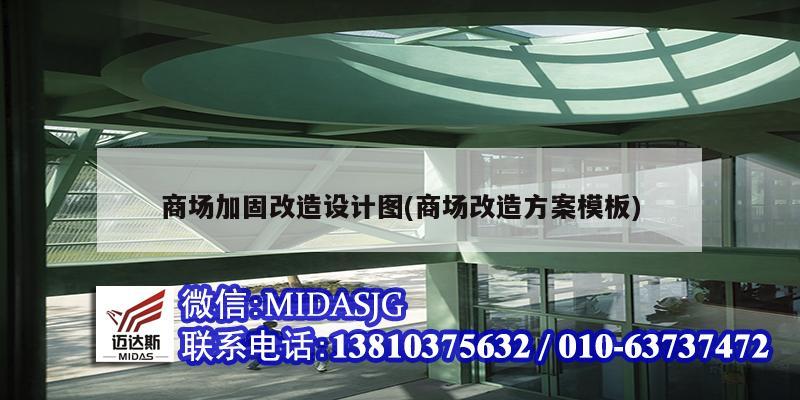 商場加固改造設計圖(商場改造方案模板)