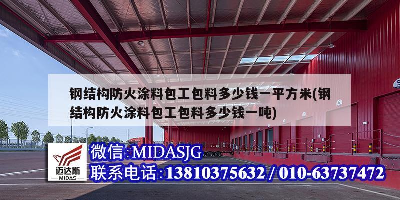 鋼結構防火涂料包工包料多少錢一平方米(鋼結構防火涂料包工包料多少錢一噸)