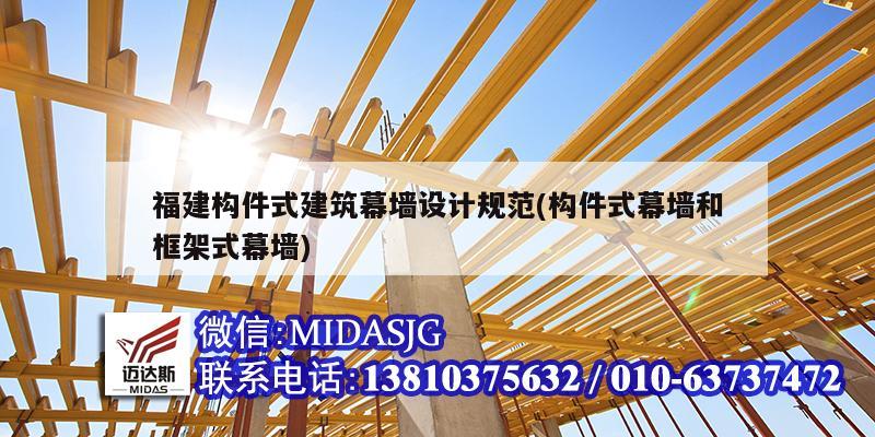 福建構件式建筑幕墻設計規范(構件式幕墻和框架式幕墻)