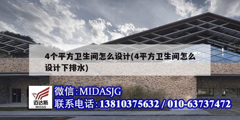 4個平方衛生間怎么設計(4平方衛生間怎么設計下排水)