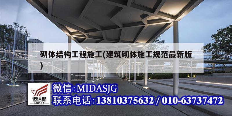 砌體結構工程施工(建筑砌體施工規范最新版)