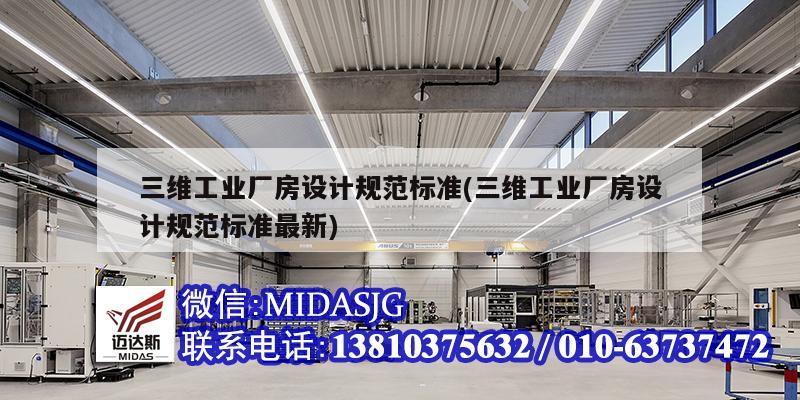 三維工業廠房設計規范標準(三維工業廠房設計規范標準最新)