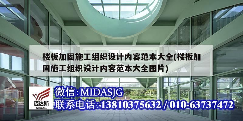 樓板加固施工組織設計內容范本大全(樓板加固施工組織設計內容范本大全圖片)