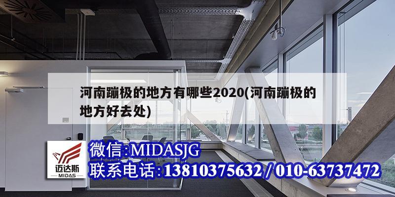 河南蹦極的地方有哪些2020(河南蹦極的地方好去處)