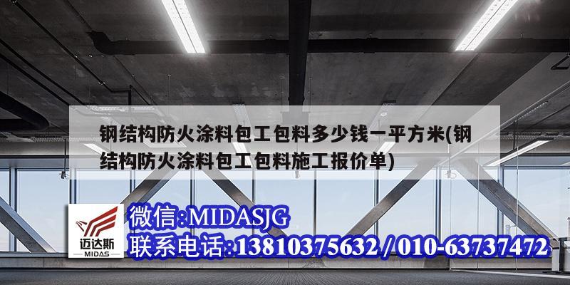 鋼結構防火涂料包工包料多少錢一平方米(鋼結構防火涂料包工包料施工報價單)