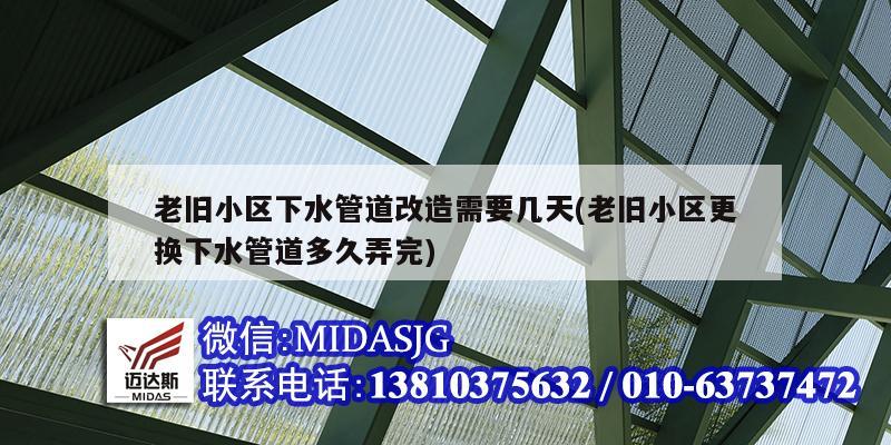 老舊小區下水管道改造需要幾天(老舊小區更換下水管道多久弄完)