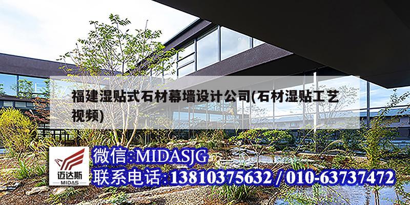 福建濕貼式石材幕墻設計公司(石材濕貼工藝視頻)