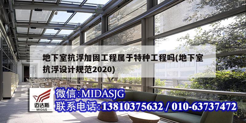 地下室抗浮加固工程屬于特種工程嗎(地下室抗浮設計規范2020)