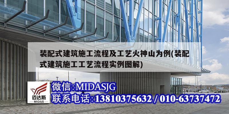 裝配式建筑施工流程及工藝火神山為例(裝配式建筑施工工藝流程實例圖解)