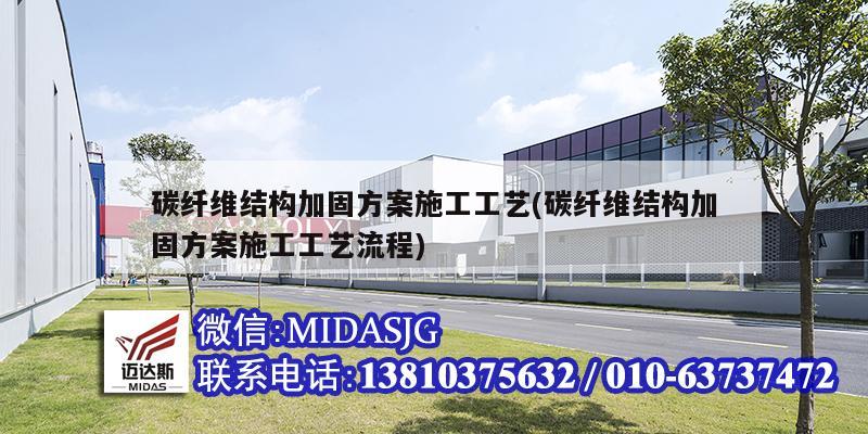 碳纖維結構加固方案施工工藝(碳纖維結構加固方案施工工藝流程)