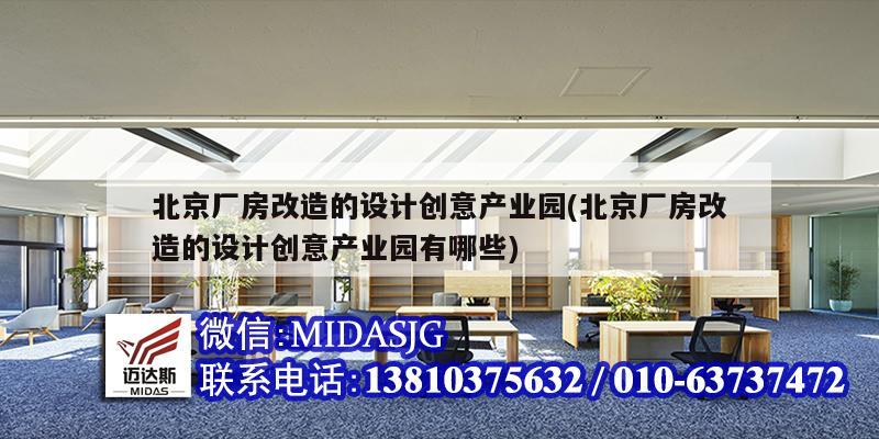 北京廠房改造的設計創意產業園(北京廠房改造的設計創意產業園有哪些)