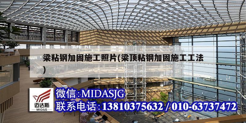 梁粘鋼加固施工照片(梁頂粘鋼加固施工工法)