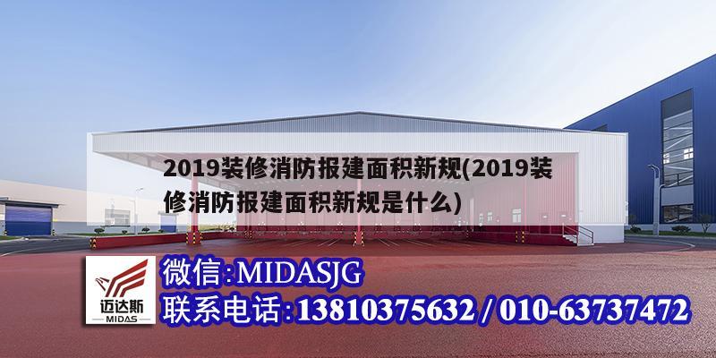 2019裝修消防報建面積新規(2019裝修消防報建面積新規是什么)