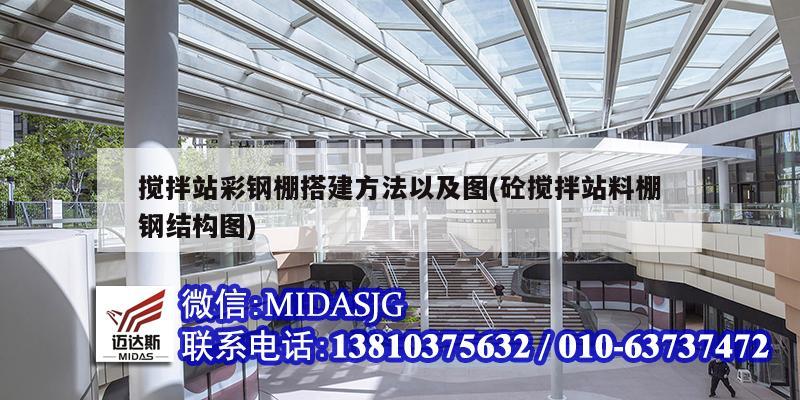 攪拌站彩鋼棚搭建方法以及圖(砼攪拌站料棚鋼結構圖)