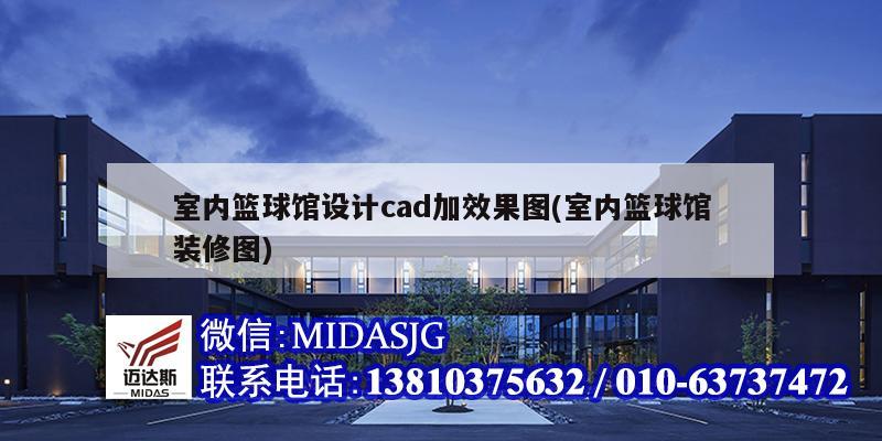 室內籃球館設計cad加效果圖(室內籃球館裝修圖)