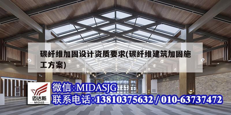 碳纖維加固設計資質要求(碳纖維建筑加固施工方案)