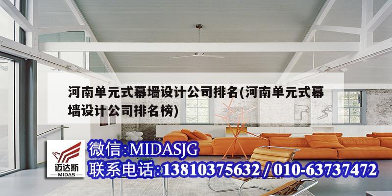 河南單元式幕墻設計公司排名(河南單元式幕墻設計公司排名榜)