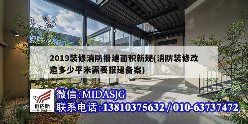 2019裝修消防報建面積新規(消防裝修改造多少平米需要報建備案)