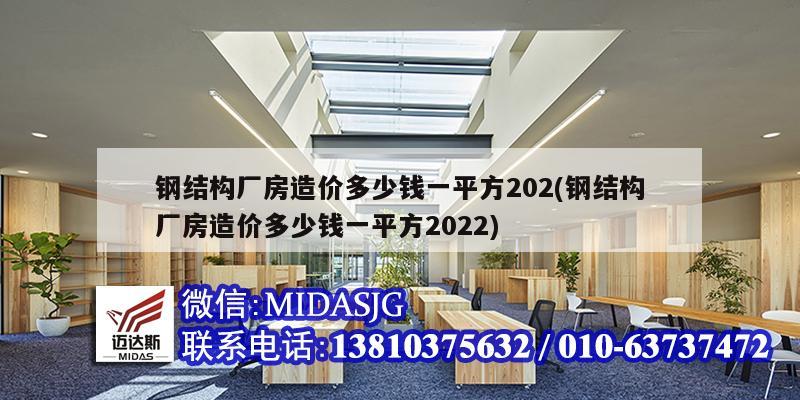 鋼結構廠房造價多少錢一平方202(鋼結構廠房造價多少錢一平方2022)