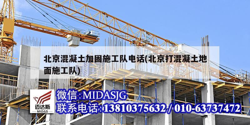 北京混凝土加固施工隊電話(北京打混凝土地面施工隊)