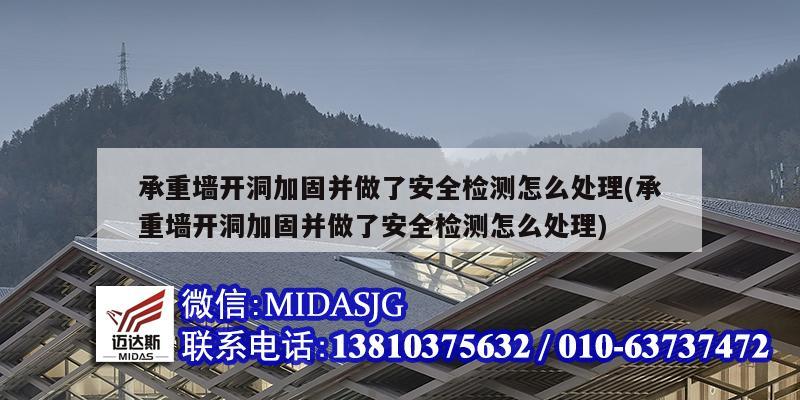 承重墻開洞加固并做了安全檢測怎么處理(承重墻開洞加固并做了安全檢測怎么處理)