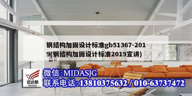 鋼結構加固設計標準gb51367-2019(鋼結構加固設計標準2019宣講)